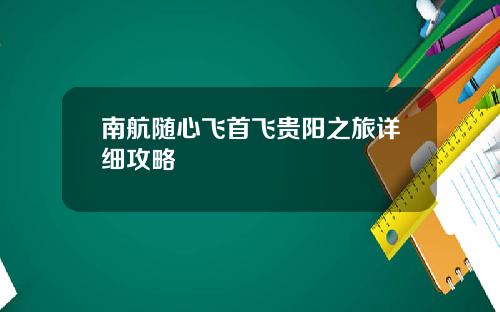 南航随心飞首飞贵阳之旅详细攻略