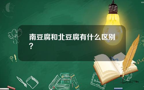 南豆腐和北豆腐有什么区别？