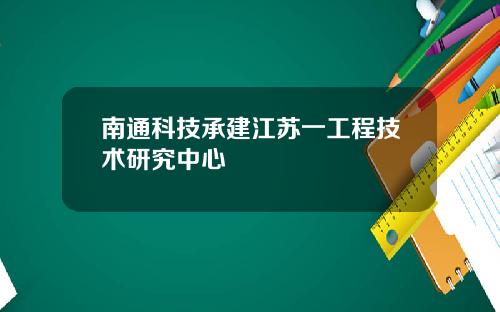 南通科技承建江苏一工程技术研究中心