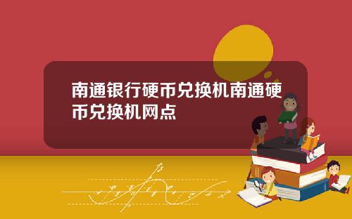 南通银行硬币兑换机南通硬币兑换机网点