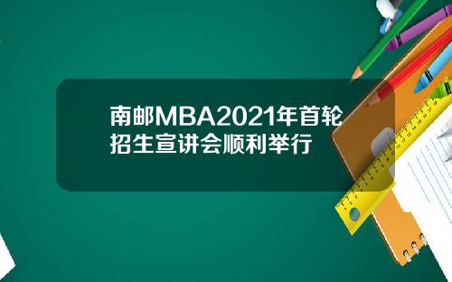 南邮MBA2021年首轮招生宣讲会顺利举行