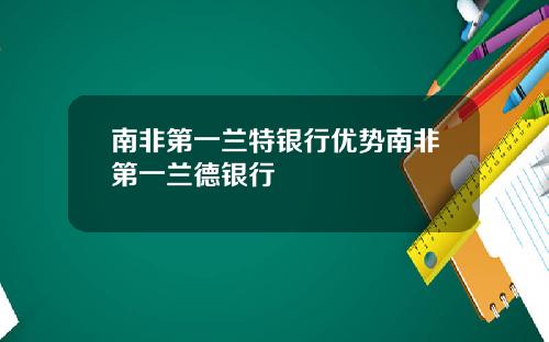 南非第一兰特银行优势南非第一兰德银行