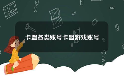 卡盟各类账号卡盟游戏账号