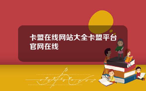 卡盟在线网站大全卡盟平台官网在线