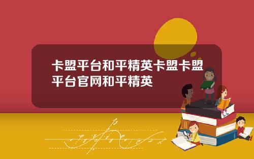 卡盟平台和平精英卡盟卡盟平台官网和平精英