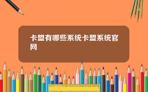 卡盟有哪些系统卡盟系统官网