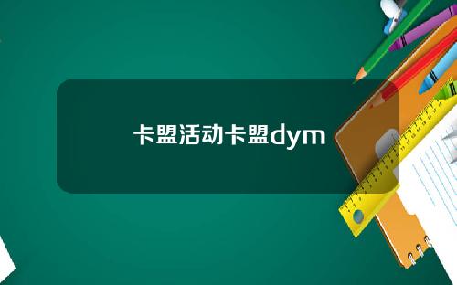 卡盟活动卡盟dym