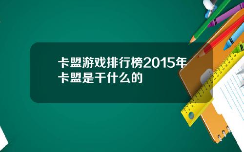 卡盟游戏排行榜2015年卡盟是干什么的