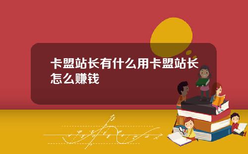 卡盟站长有什么用卡盟站长怎么赚钱
