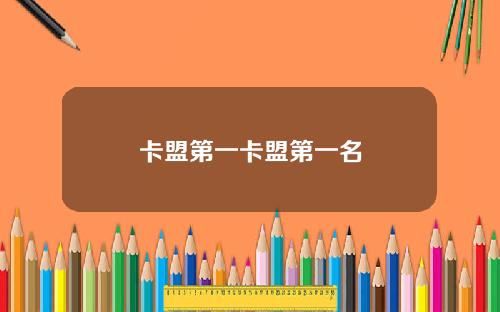 卡盟第一卡盟第一名