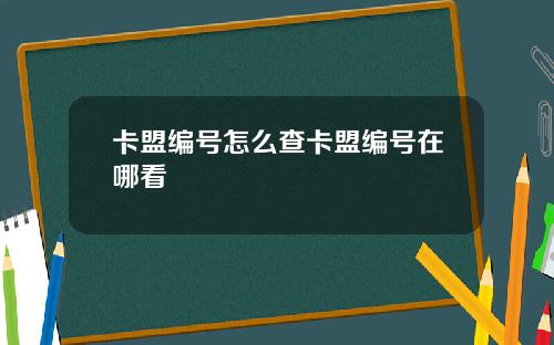 卡盟编号怎么查卡盟编号在哪看