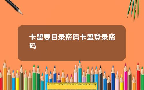 卡盟要目录密码卡盟登录密码