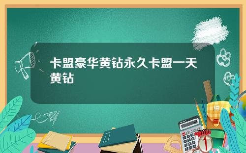 卡盟豪华黄钻永久卡盟一天黄钻