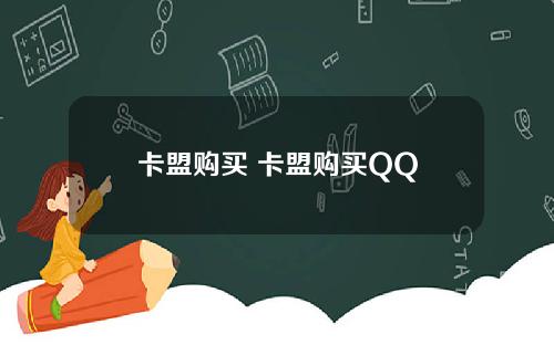 卡盟购买 卡盟购买QQ