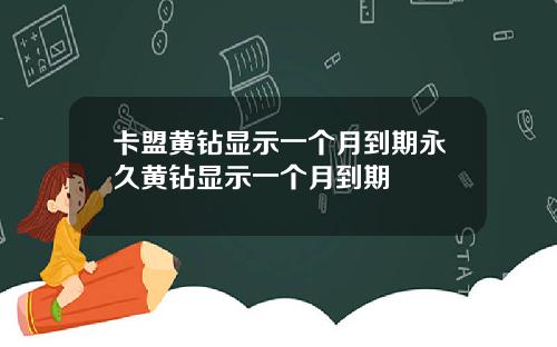 卡盟黄钻显示一个月到期永久黄钻显示一个月到期