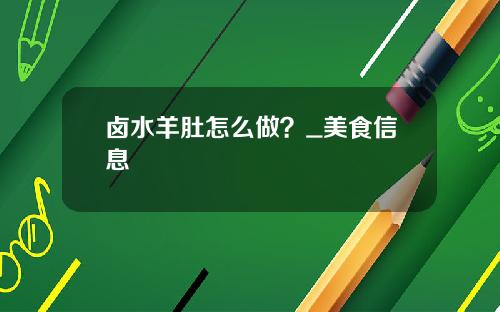 卤水羊肚怎么做？_美食信息