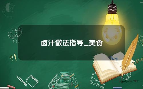 卤汁做法指导_美食