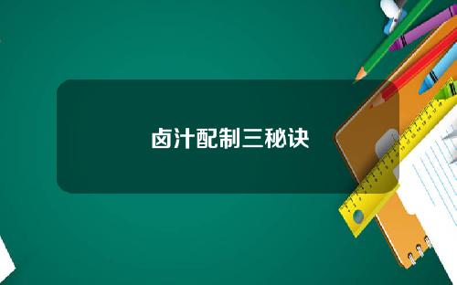 卤汁配制三秘诀