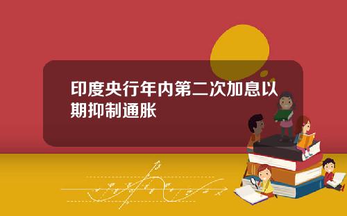 印度央行年内第二次加息以期抑制通胀