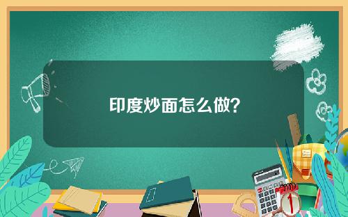 印度炒面怎么做？