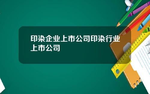印染企业上市公司印染行业上市公司