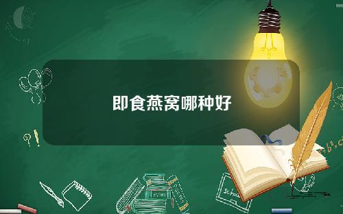 即食燕窝哪种好