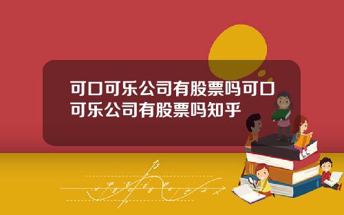 可口可乐公司有股票吗可口可乐公司有股票吗知乎