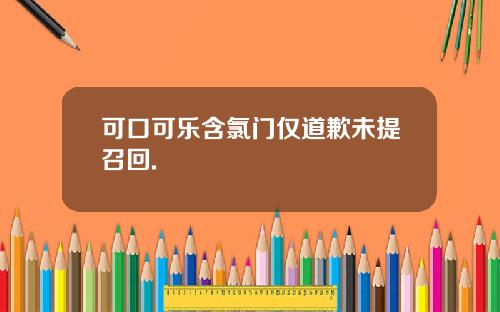 可口可乐含氯门仅道歉未提召回.