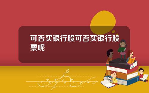 可否买银行股可否买银行股票呢