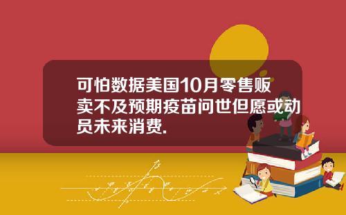 可怕数据美国10月零售贩卖不及预期疫苗问世但愿或动员未来消费.