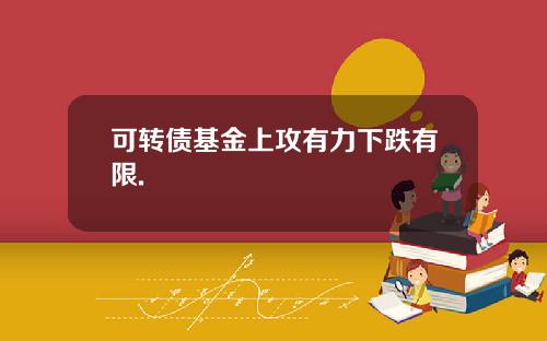 可转债基金上攻有力下跌有限.