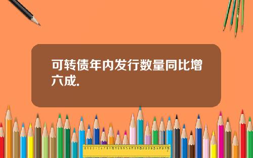 可转债年内发行数量同比增六成.