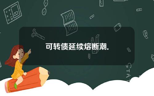 可转债延续熔断潮.