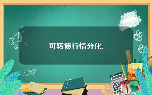 可转债行情分化.