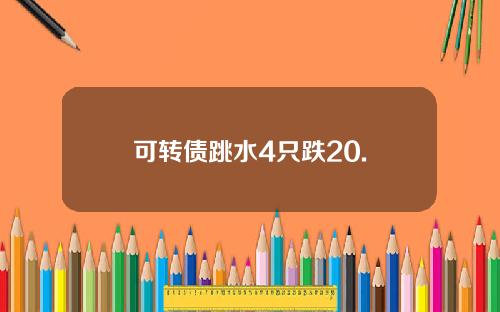 可转债跳水4只跌20.