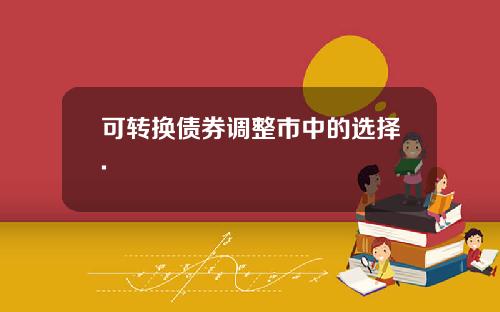 可转换债券调整市中的选择.