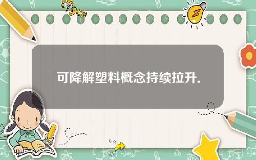 可降解塑料概念持续拉升.