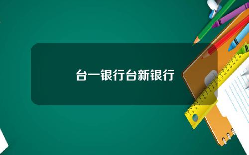 台一银行台新银行