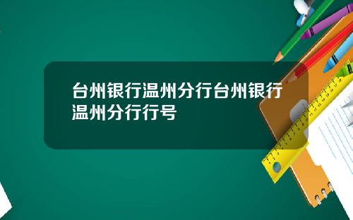 台州银行温州分行台州银行温州分行行号