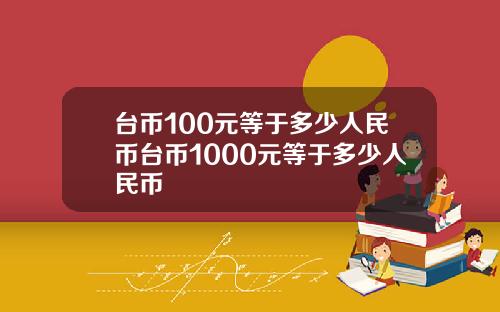 台币100元等于多少人民币台币1000元等于多少人民币