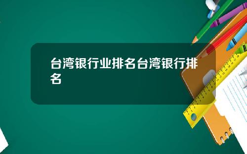 台湾银行业排名台湾银行排名