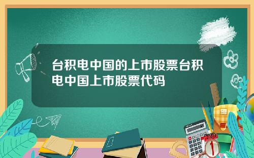 台积电中国的上市股票台积电中国上市股票代码
