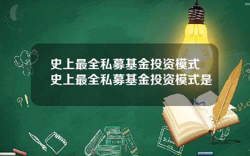 史上最全私募基金投资模式史上最全私募基金投资模式是