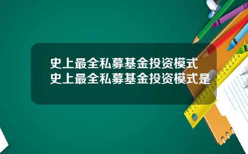 史上最全私募基金投资模式史上最全私募基金投资模式是