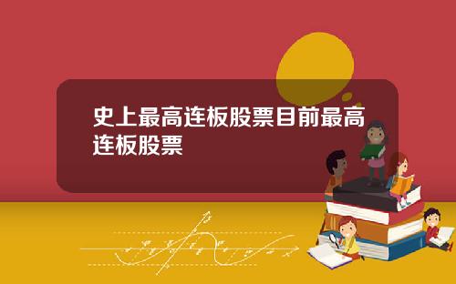 史上最高连板股票目前最高连板股票