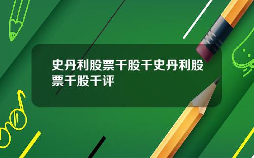 史丹利股票千股千史丹利股票千股千评