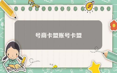 号商卡盟账号卡盟
