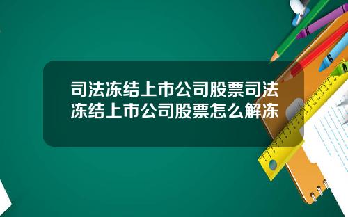 司法冻结上市公司股票司法冻结上市公司股票怎么解冻