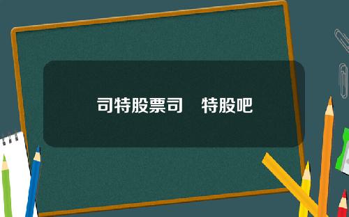 司特股票司尓特股吧