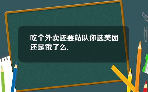 吃个外卖还要站队你选美团还是饿了么.